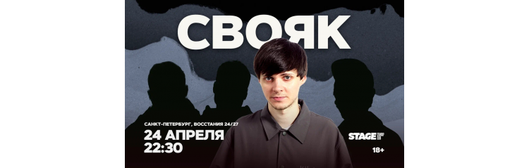 Свояк  24 апреля  2230 (2026-04-24)