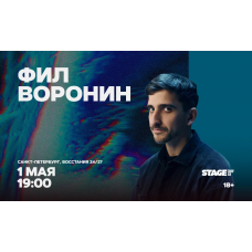 Фил Воронин  Стендапконцерт  1 мая  1900 (2026-05-01)