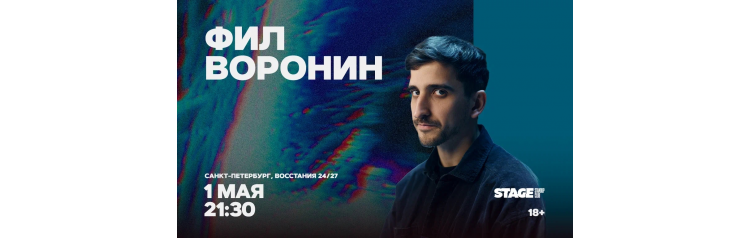 Фил Воронин  Стендапконцерт  1 мая  2130 (2026-05-01)