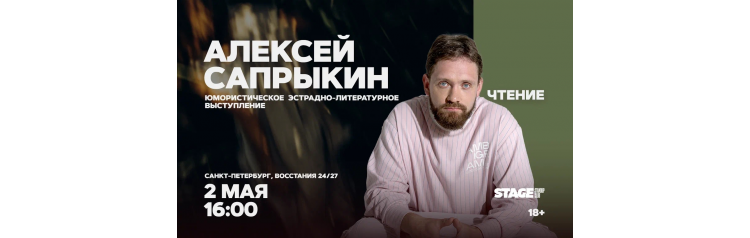 Алексей Сапрыкин  2 мая  1600 (2026-05-02)