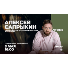 Алексей Сапрыкин 3 мая 1600 (2026-05-03) Алексей Сапрыкин 3 мая 1600 (2026-05-03)