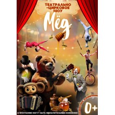 ТеатральноЦирковое Шоу МЁД (2026-03-25)