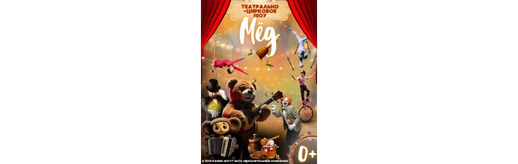 ТеатральноЦирковое Шоу МЁД (2026-03-25)