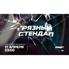 Грязный стендап  17 апреля  2300 (2026-04-17)