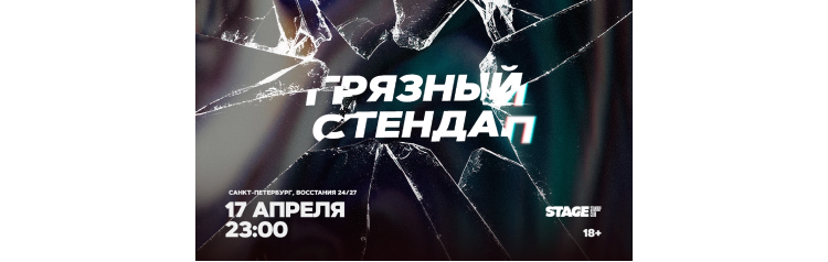 Грязный стендап  17 апреля  2300 (2026-04-17)