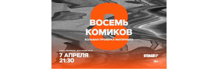 Восемь комиков  7 апреля  2130 (2026-04-07)