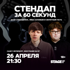Стендап за 60 секунд  26 апреля  2130 (2026-04-26)