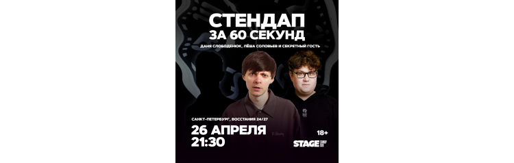 Стендап за 60 секунд  26 апреля  2130 (2026-04-26)