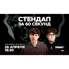 Стендап за 60 секунд  26 апреля  1830 (2026-04-26)