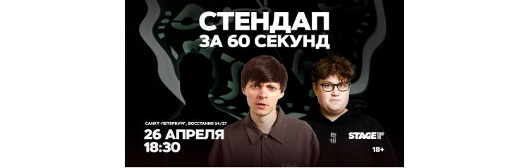 Стендап за 60 секунд  26 апреля  1830 (2026-04-26)