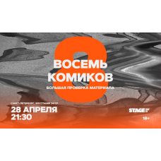 Восемь комиков  28 апреля  2130 (2026-04-28)