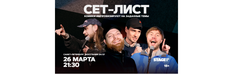 Сетлист  26 марта  2130 (2026-03-26)