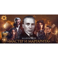 Булгаков Мастер и Маргарита (2026-05-18)