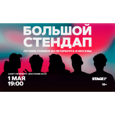 Большой стендап  1 мая  1900 (2026-05-01)