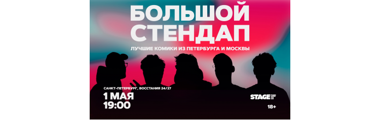 Большой стендап  1 мая  1900 (2026-05-01)