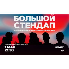 Большой стендап  1 мая  2130 (2026-05-01)