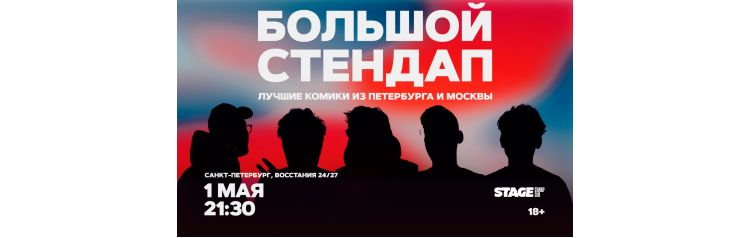 Большой стендап  1 мая  2130 (2026-05-01)