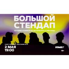 Большой стендап  2 мая  1900 (2026-05-02)