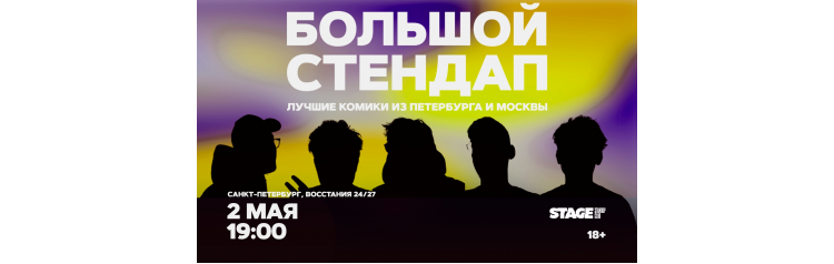 Большой стендап  2 мая  1900 (2026-05-02)