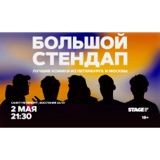 Большой стендап  2 мая  2130 (2026-05-02)