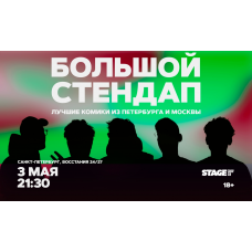 Большой стендап 3 мая 2130 (2026-05-03) Большой стендап 3 мая 2130 (2026-05-03)