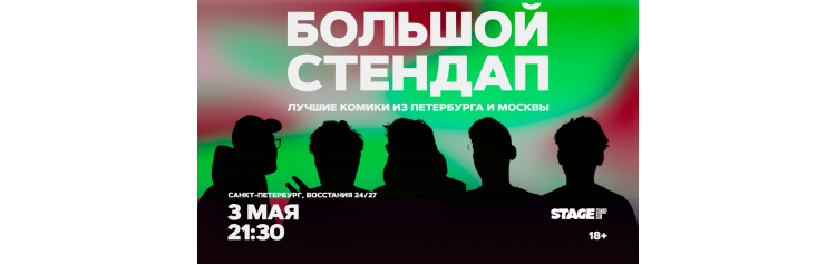 Большой стендап  3 мая  2130 (2026-05-03)