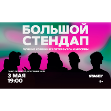 Большой стендап 3 мая 1900 (2026-05-03) Большой стендап 3 мая 1900 (2026-05-03)