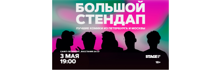 Большой стендап  3 мая  1900 (2026-05-03)