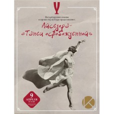 Лекцияужин с винным сетом от сомелье Айседора Танец освобожденной Четыре акта Одна история Вечер в гостиной XX века (2026-04-09)