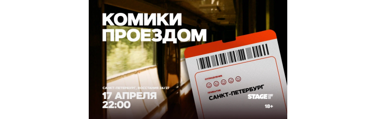 Комики проездом  17 апреля  2200 (2026-04-17)