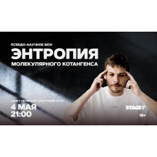 Энтропия молекулярного котангенса  4 мая  2100 (2026-05-04)