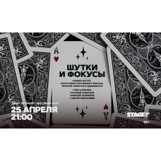 Шутки и фокусы  25 апреля  2100 (2026-04-25)