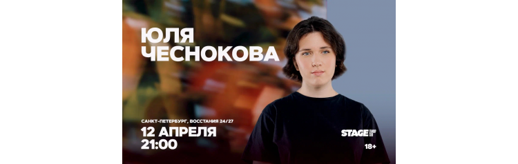 Юля Чеснокова  Стендапконцерт  12 апреля  2100 (2026-04-12)