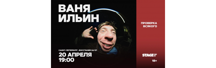 Ваня Ильин  Проверка всякого  20 апреля  1900 (2026-04-20)