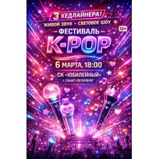 Фестиваль KSHTORM kpop (2027-03-06)