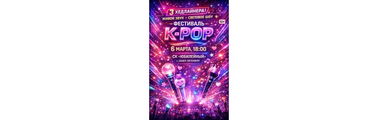 Фестиваль KSHTORM kpop (2027-03-06)
