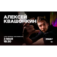 Алексей Квашонкин Стендапконцерт 3 мая 1830 (2026-05-03) Алексей Квашонкин Стендапконцерт 3 мая 1830 (2026-05-03)