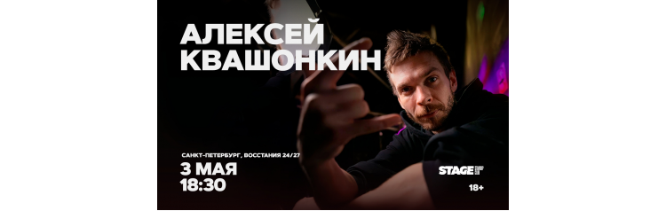 Алексей Квашонкин  Стендапконцерт  3 мая  1830 (2026-05-03)
