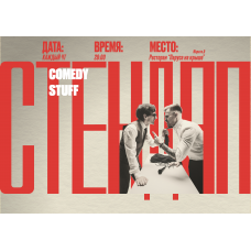 Элитный Стендап (2026-04-02)