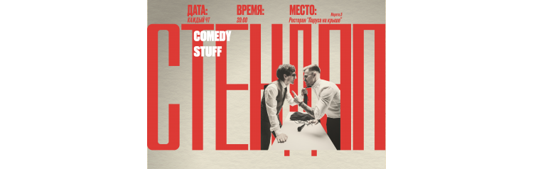 Элитный Стендап (2026-04-02)