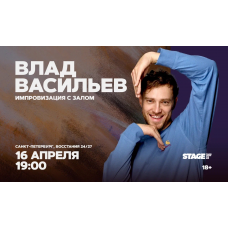 Влад Васильев  Импровизация с залом  16 апреля  1900 (2026-04-16)
