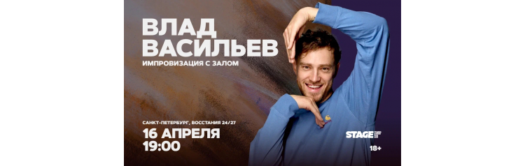 Влад Васильев  Импровизация с залом  16 апреля  1900 (2026-04-16)