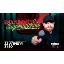 Большой Буржинский  22 апреля  2130 (2026-04-22)