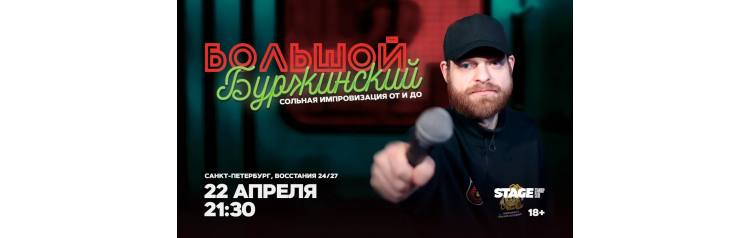 Большой Буржинский  22 апреля  2130 (2026-04-22)