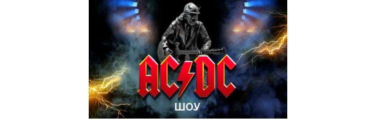Проект Высокое напряжение посвященный ACDC (2026-04-19)