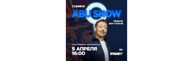 Съёмки ABUSHOW  5 апреля  1600 (2026-04-05)