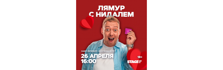 Съёмки шоу ЛяМур с Нидалем  26 апреля  1600 (2026-04-26)