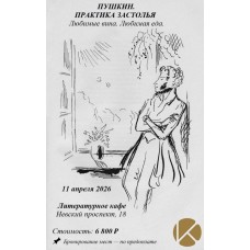 Литературный обед ПУШКИН ПРАКТИКА ЗАСТОЛЬЯ Любимые вина Любимая еда (2026-04-11)