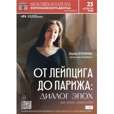 От Лейпцига до Парижа диалог эпох (2026-04-25)