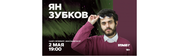 Ян Зубков  Стендапконцерт  2 мая  1900 (2026-05-02)